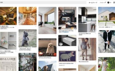 ピンタレストを使って画像を集める。