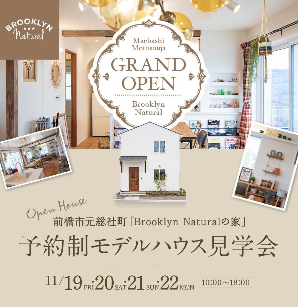 New Open 期間限定モデルハウス 11 19 金 土 21 日 22 月 Brooklyn Naturalの家 前橋市元総社町 ご見学受付中 自然素材のブルックリンスタイルデザイン 注文住宅なら群馬全域対応 前橋 高崎 渋川 太田 伊勢崎 のラスタ工務店