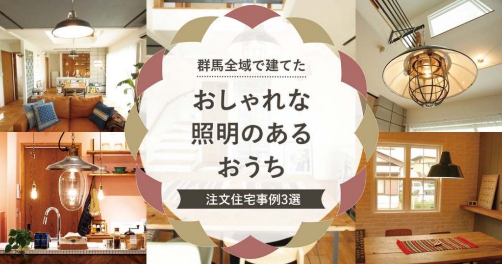 群馬全域 前橋 高崎 渋川 太田 伊勢崎 で建てたおしゃれな 照明 のあるおうち 注文住宅事例3選 家づくりコラム 自然素材のブルックリンスタイルデザイン注文住宅なら群馬全域対応 前橋 高崎 渋川 太田 伊勢崎 のラスタ工務店